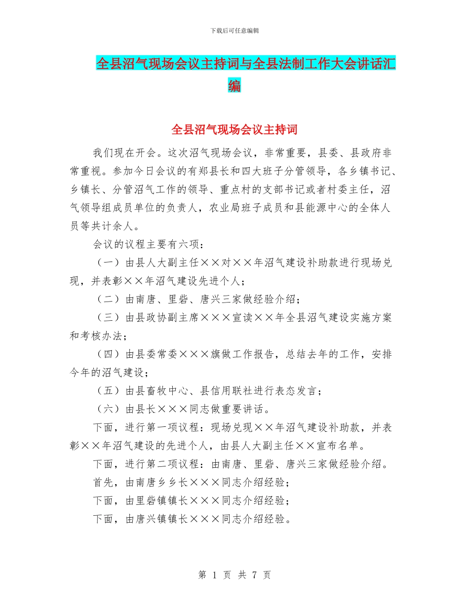 全县沼气现场会议主持词与全县法制工作大会讲话汇编_第1页