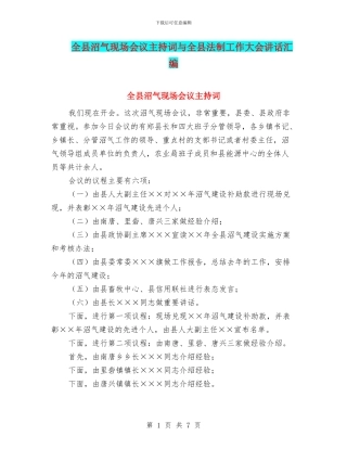 全县沼气现场会议主持词与全县法制工作大会讲话汇编