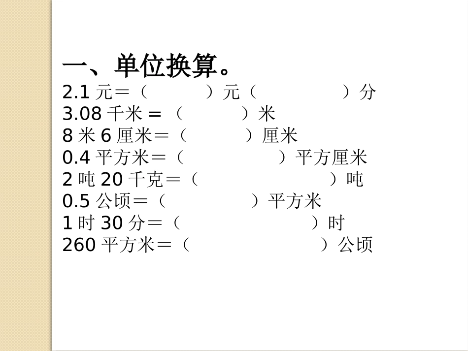 小学数学2011版本小学四年级小数与单位换算2作业_第2页