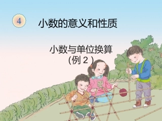 小学数学2011版本小学四年级小数与单位换算2作业