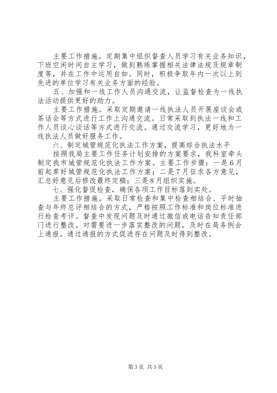 执法督导科20XX年上半年工作总结和下半年工作计划_第3页