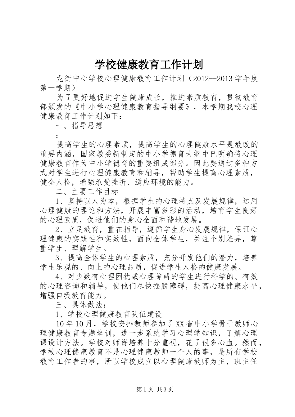 学校健康教育工作计划 _第1页