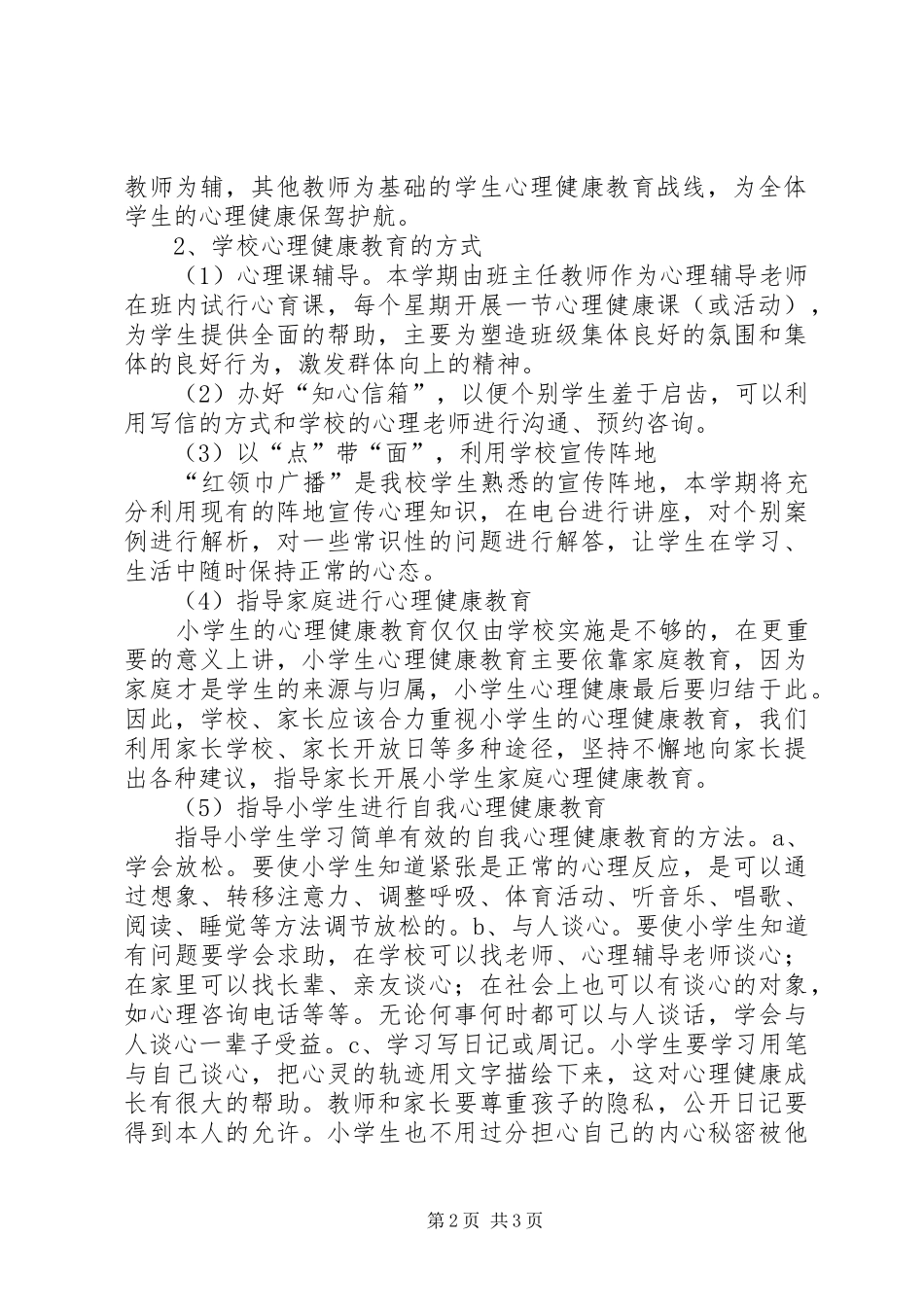 学校健康教育工作计划 _第2页