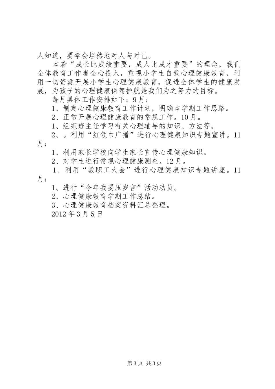 学校健康教育工作计划 _第3页