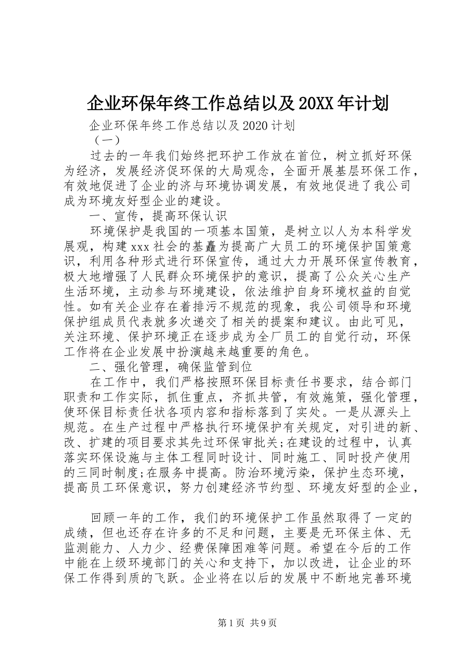 企业环保年终工作总结以及20XX年计划 _第1页