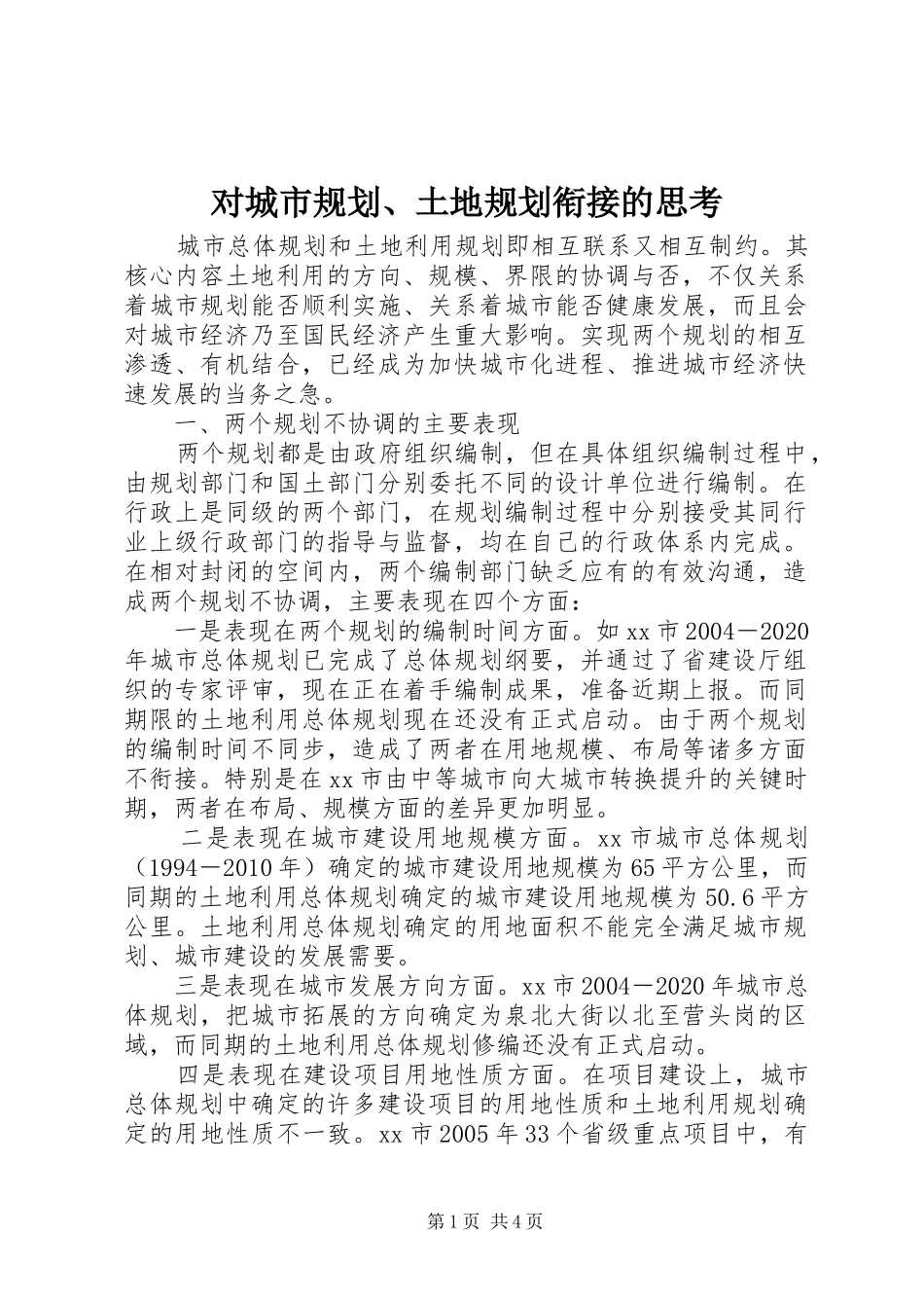 对城市规划、土地规划衔接的思考 _第1页