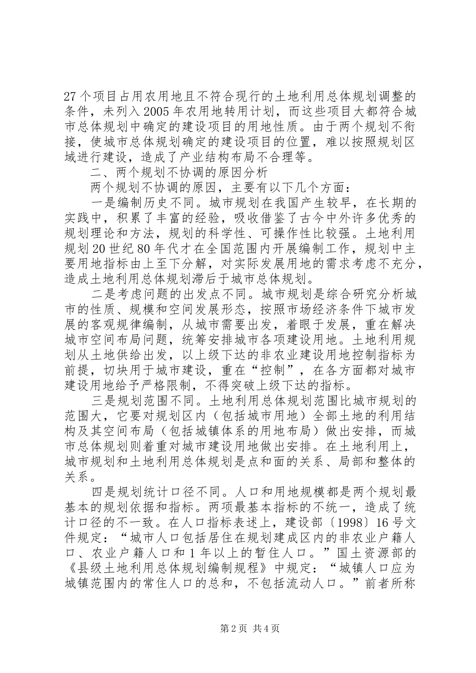 对城市规划、土地规划衔接的思考 _第2页