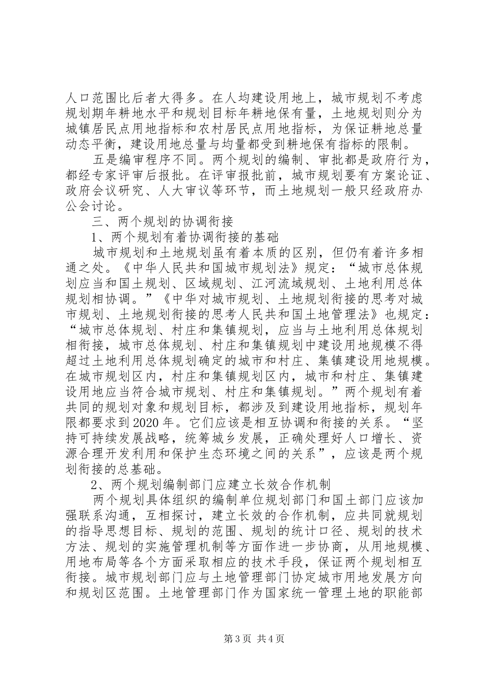 对城市规划、土地规划衔接的思考 _第3页