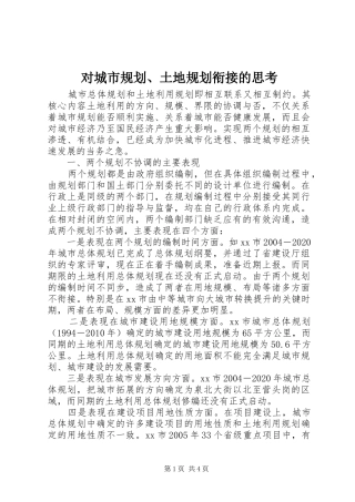 对城市规划、土地规划衔接的思考 