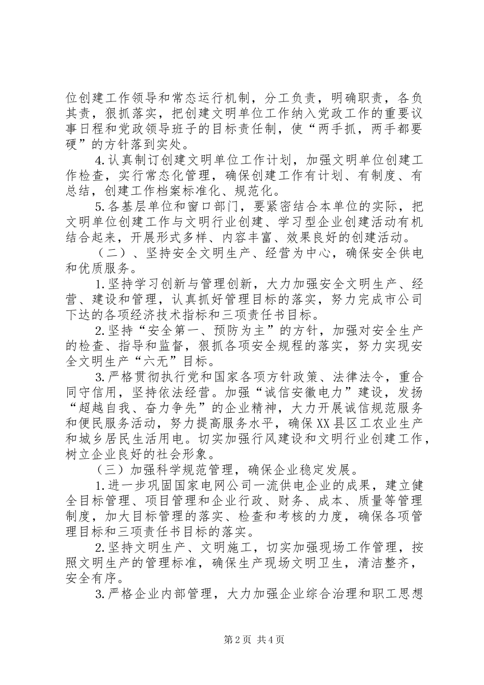 某供电公司二○○四年创建文明单位工作计划 _第2页