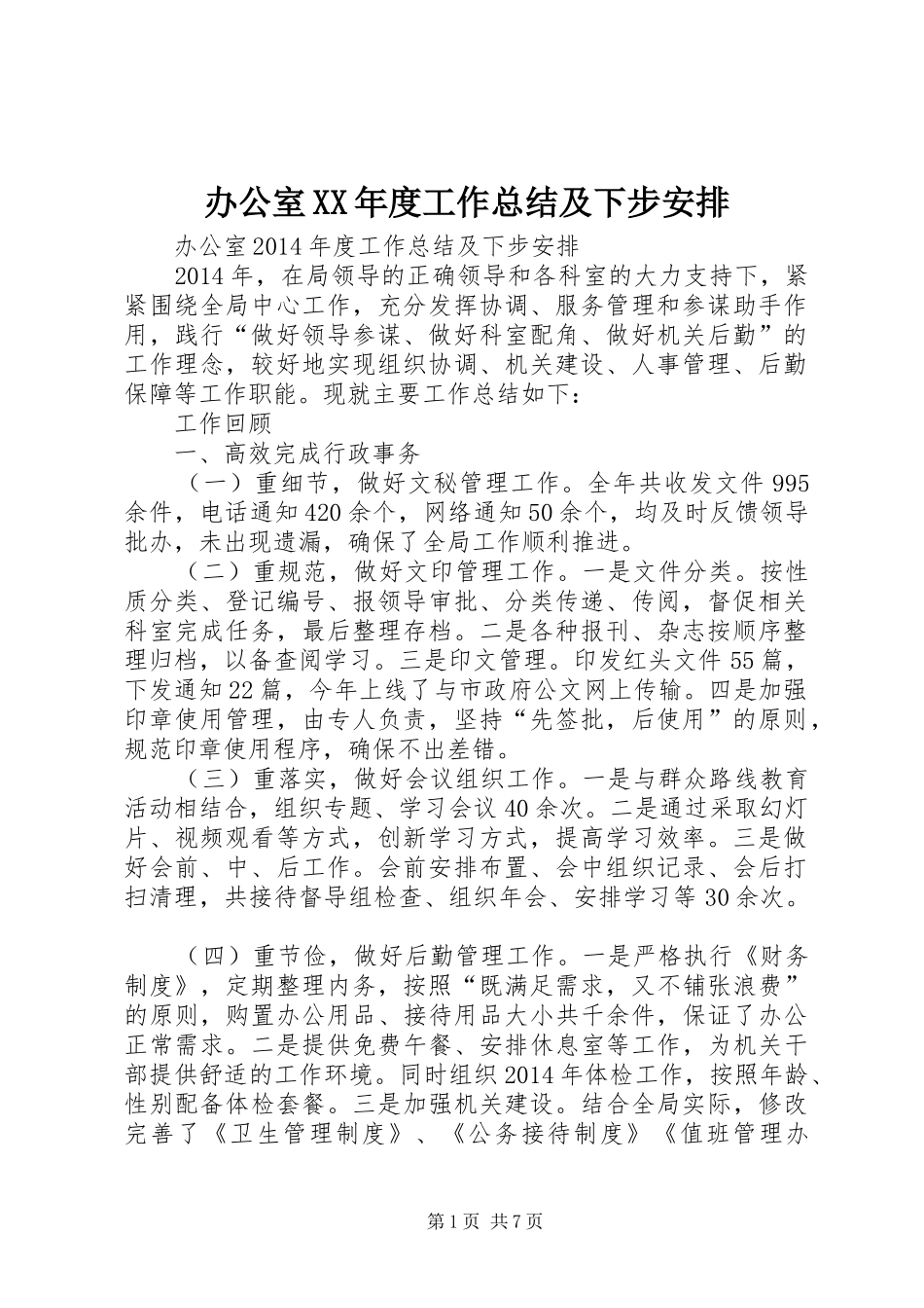 办公室XX年度工作总结及下步安排 _第1页