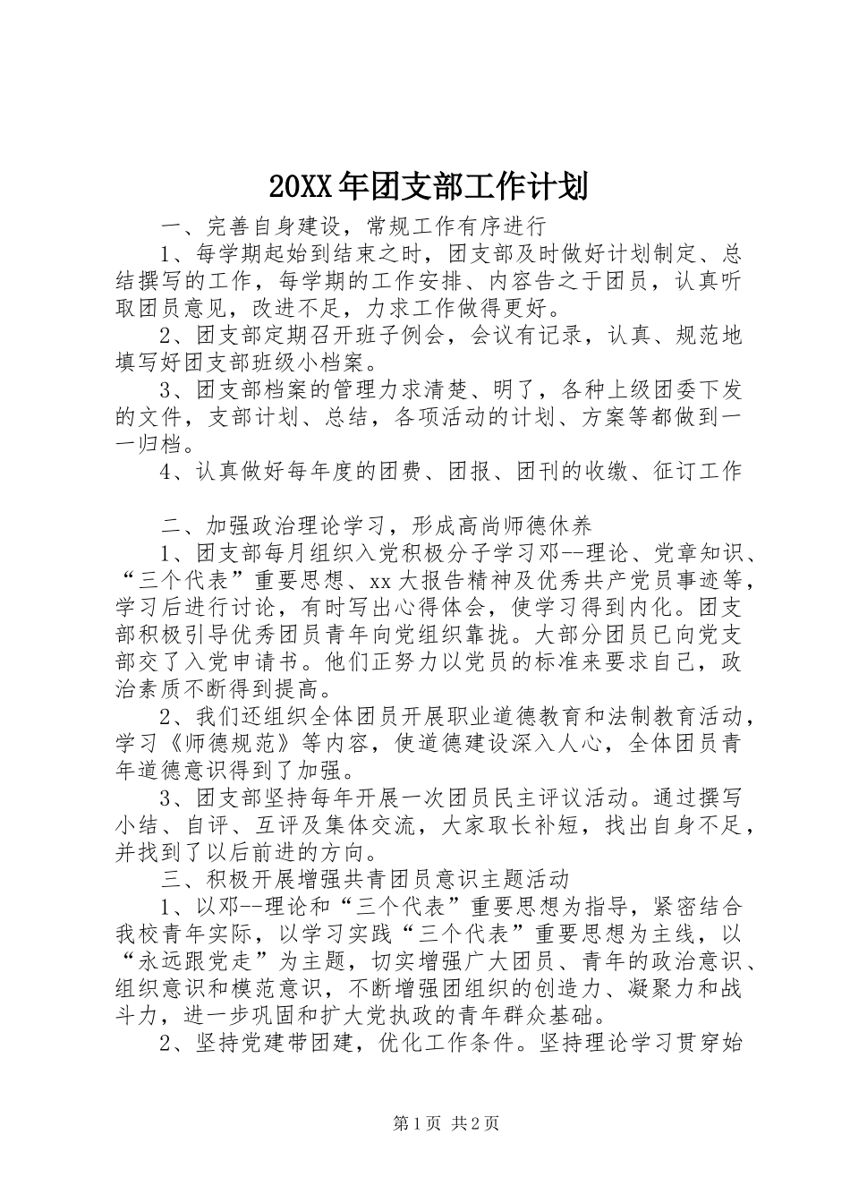 20XX年团支部工作计划_1_第1页