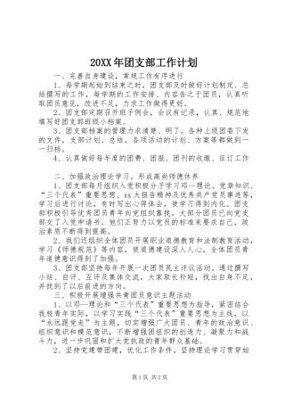 20XX年团支部工作计划_1