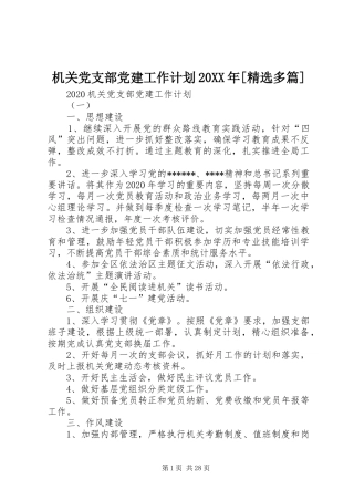 机关党支部党建工作计划20XX年[精选多篇]