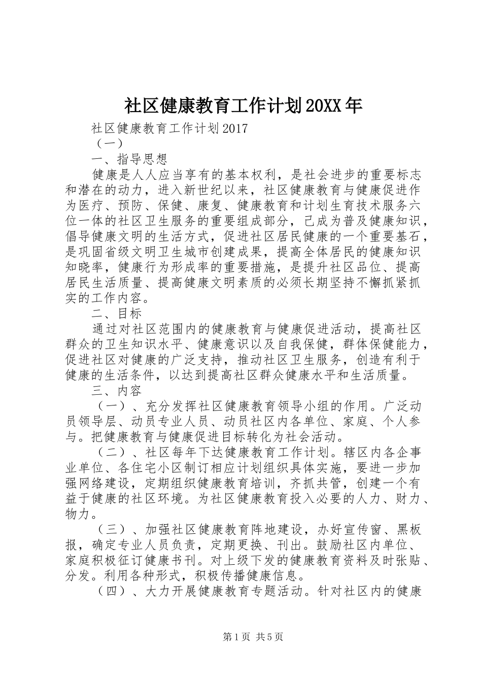 社区健康教育工作计划20XX年 _第1页