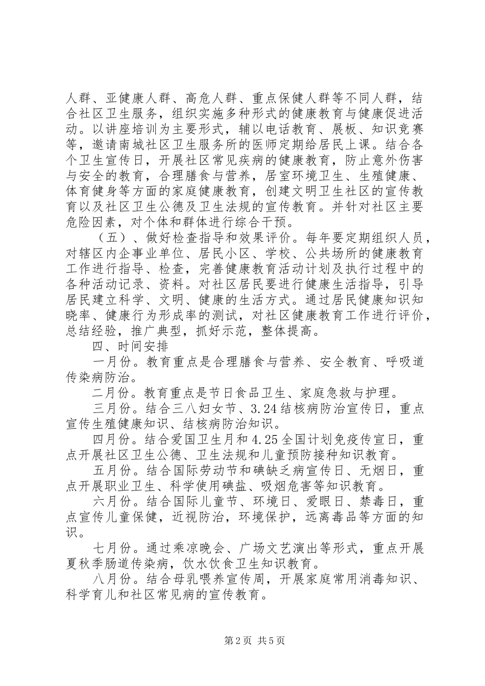社区健康教育工作计划20XX年 _第2页