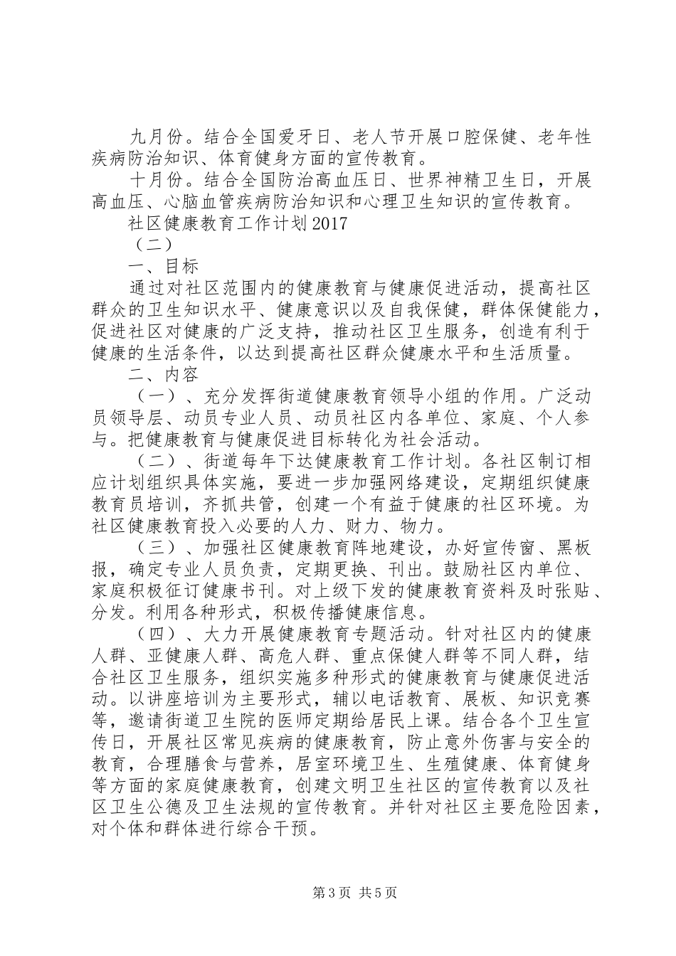 社区健康教育工作计划20XX年 _第3页