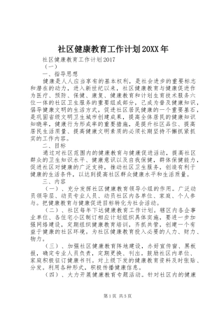 社区健康教育工作计划20XX年 