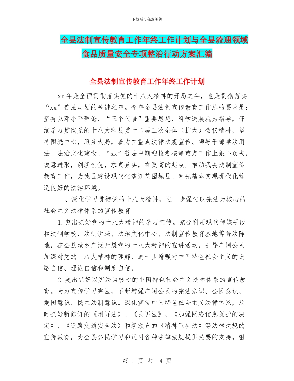 全县法制宣传教育工作年终工作计划与全县流通领域食品质量安全专项整治行动方案汇编_第1页
