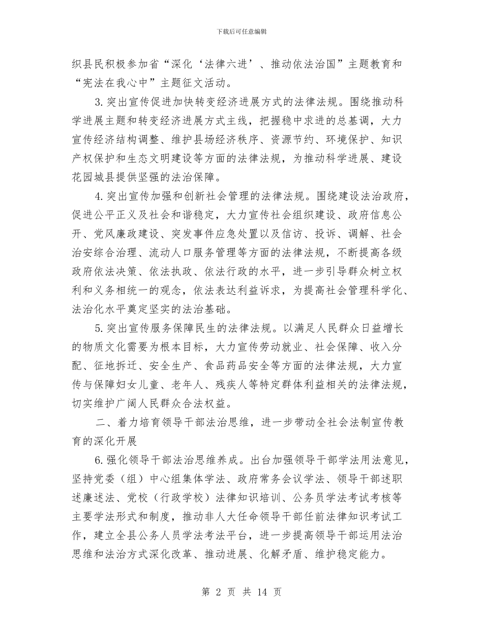 全县法制宣传教育工作年终工作计划与全县流通领域食品质量安全专项整治行动方案汇编_第2页