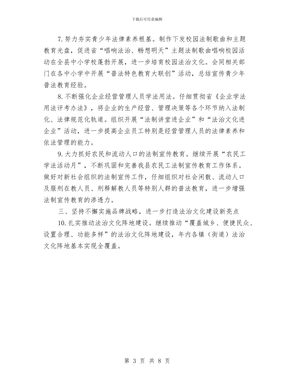 全县法制宣传教育工作年终工作计划与全县猪肉质量安全专项整治行动方案汇编_第3页