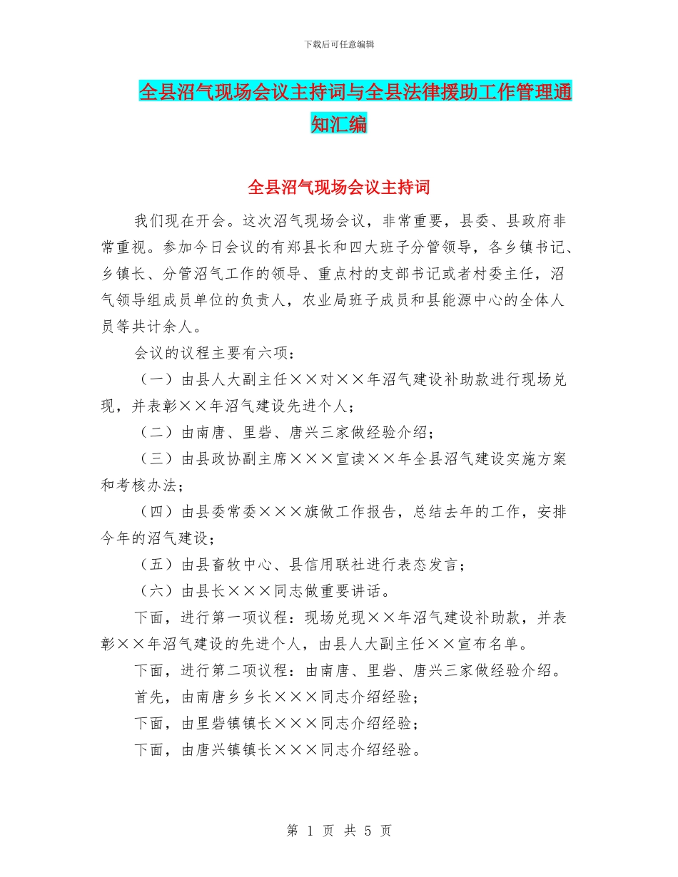 全县沼气现场会议主持词与全县法律援助工作管理通知汇编_第1页