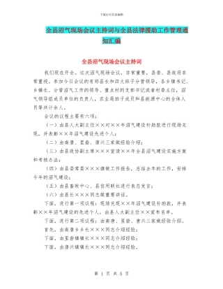 全县沼气现场会议主持词与全县法律援助工作管理通知汇编