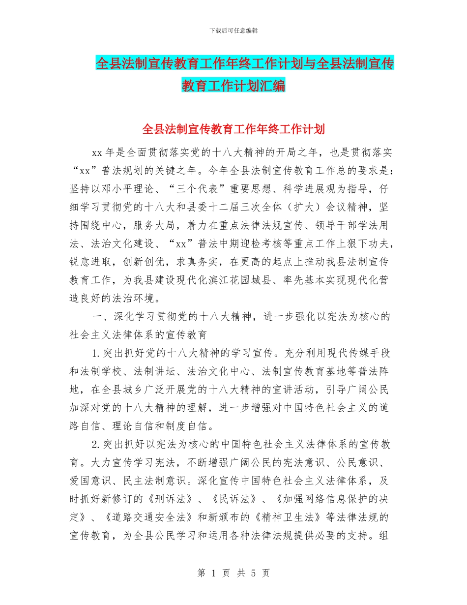 全县法制宣传教育工作年终工作计划与全县法制宣传教育工作计划汇编_第1页