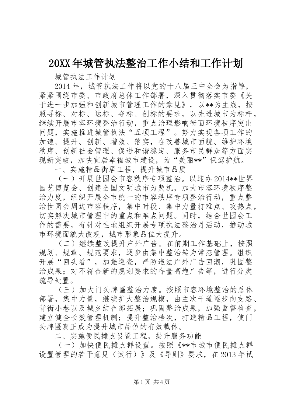 20XX年城管执法整治工作小结和工作计划 (3)_第1页