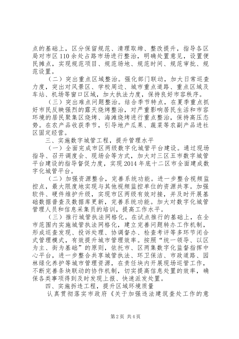 20XX年城管执法整治工作小结和工作计划 (3)_第2页