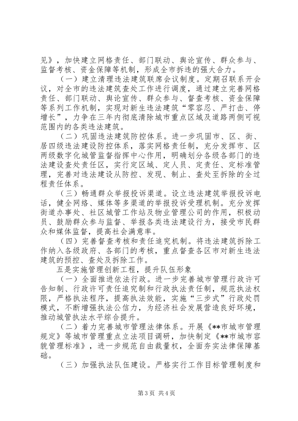 20XX年城管执法整治工作小结和工作计划 (3)_第3页