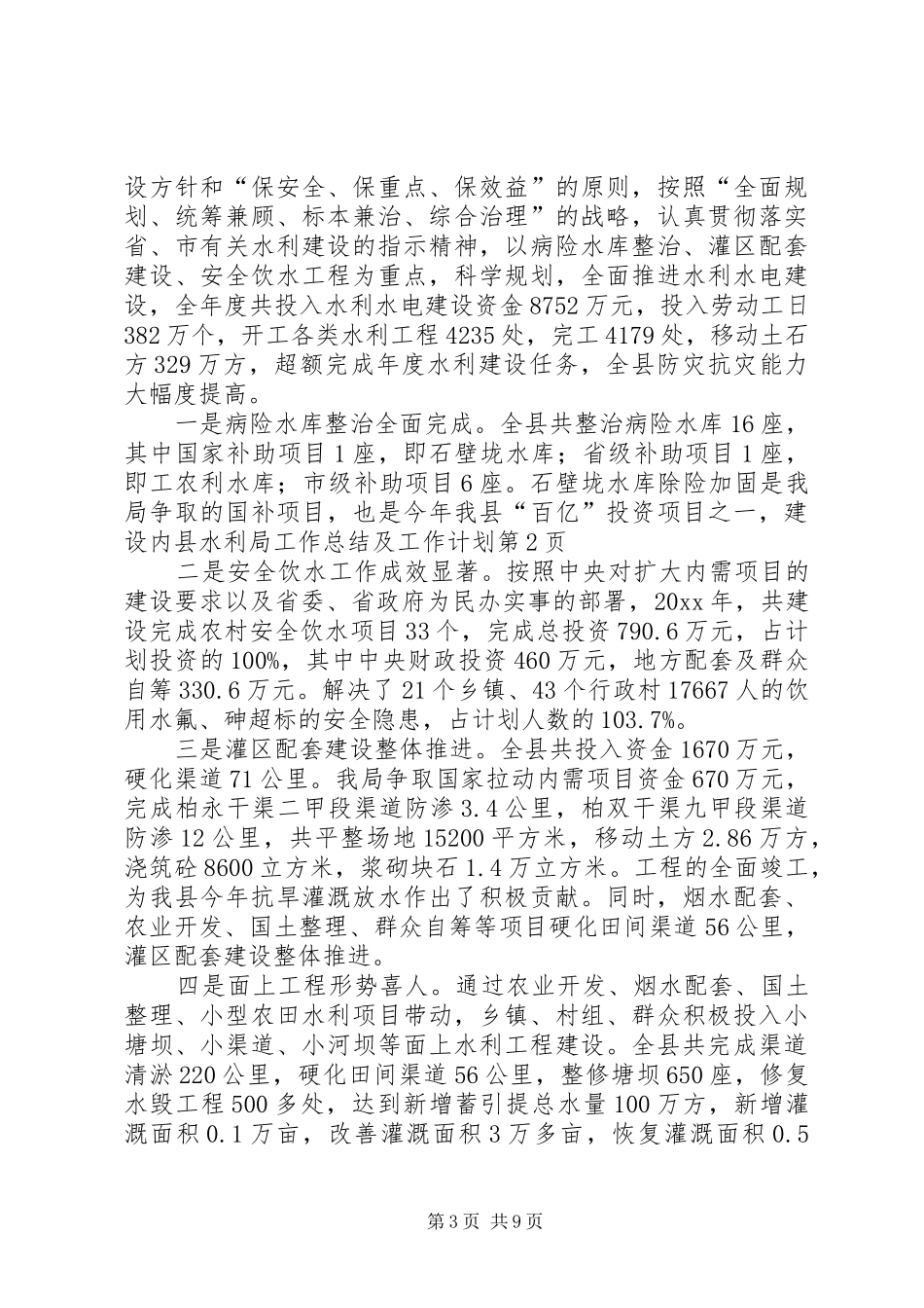 县水利局工作总结及工作计划 _第3页