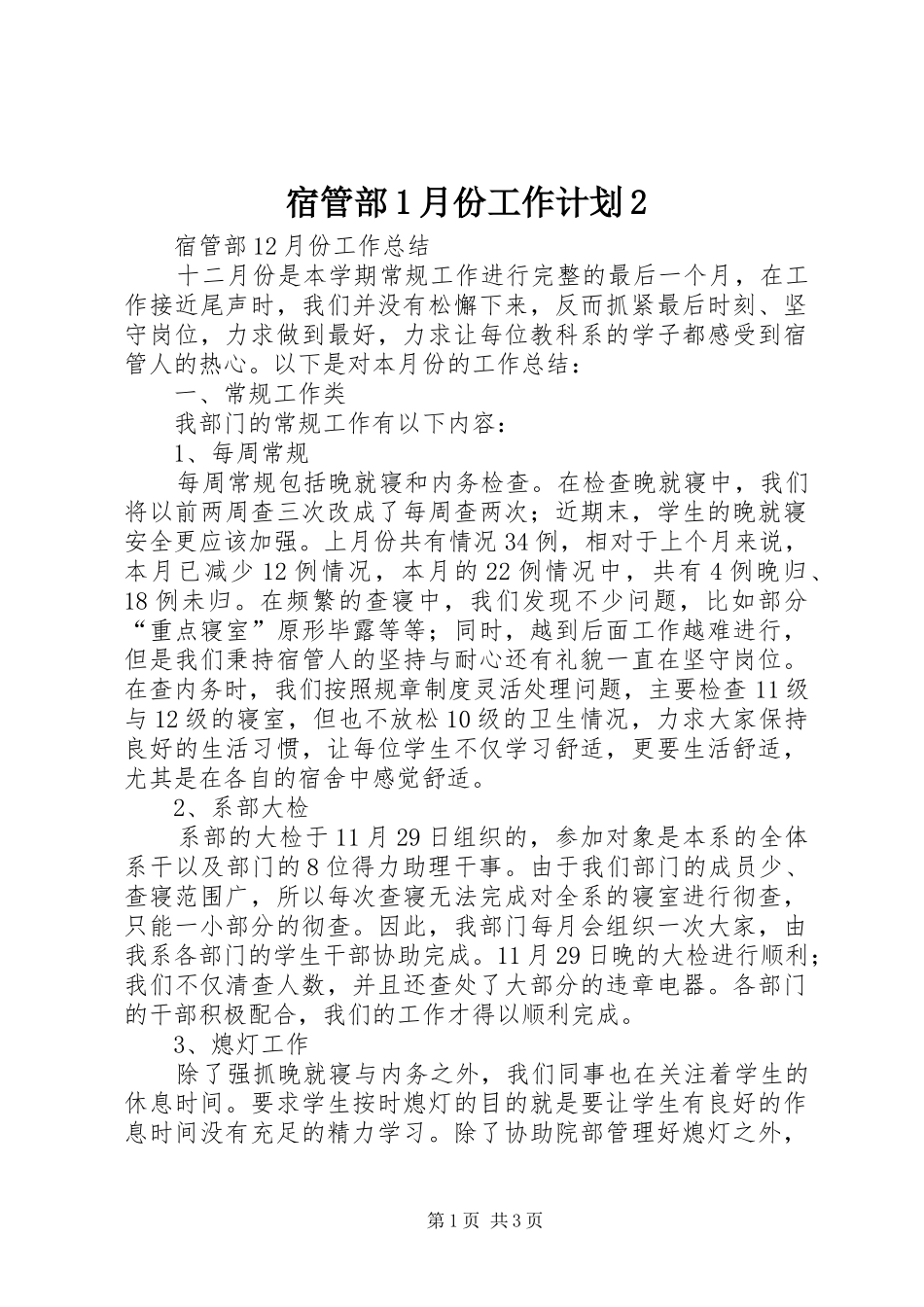 宿管部1月份工作计划2 (3)_第1页