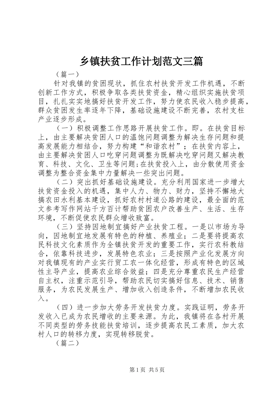 乡镇扶贫工作计划范文三篇 _第1页