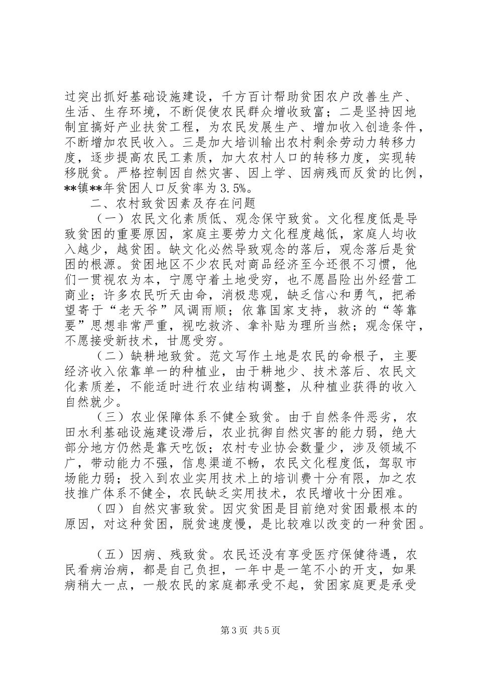 乡镇扶贫工作计划范文三篇 _第3页