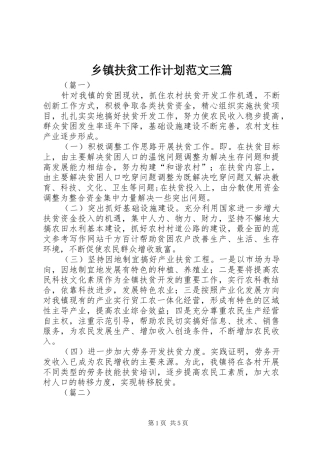 乡镇扶贫工作计划范文三篇 
