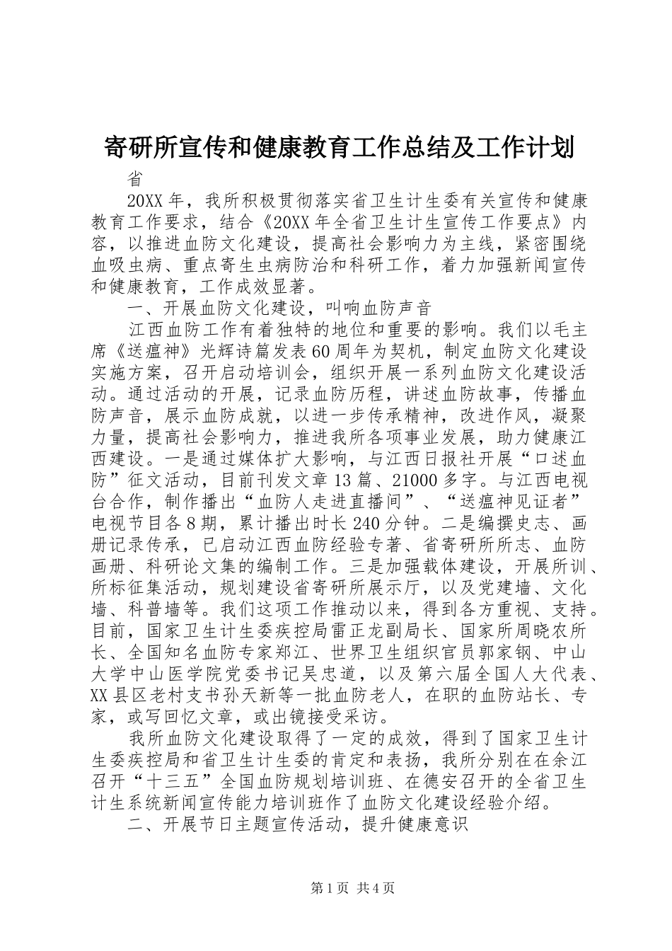 寄研所宣传和健康教育工作总结及工作计划 _第1页
