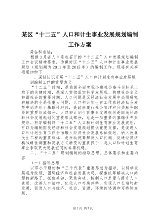 某区“十二五”人口和计生事业发展规划编制工作方案 