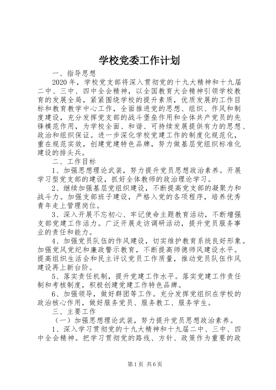 学校党委工作计划 _第1页