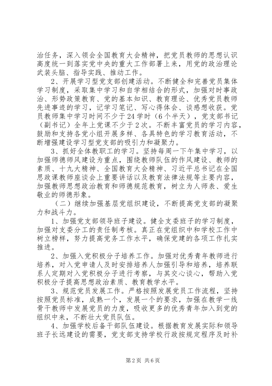 学校党委工作计划 _第2页
