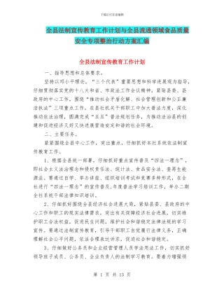 全县法制宣传教育工作计划与全县流通领域食品质量安全专项整治行动方案汇编