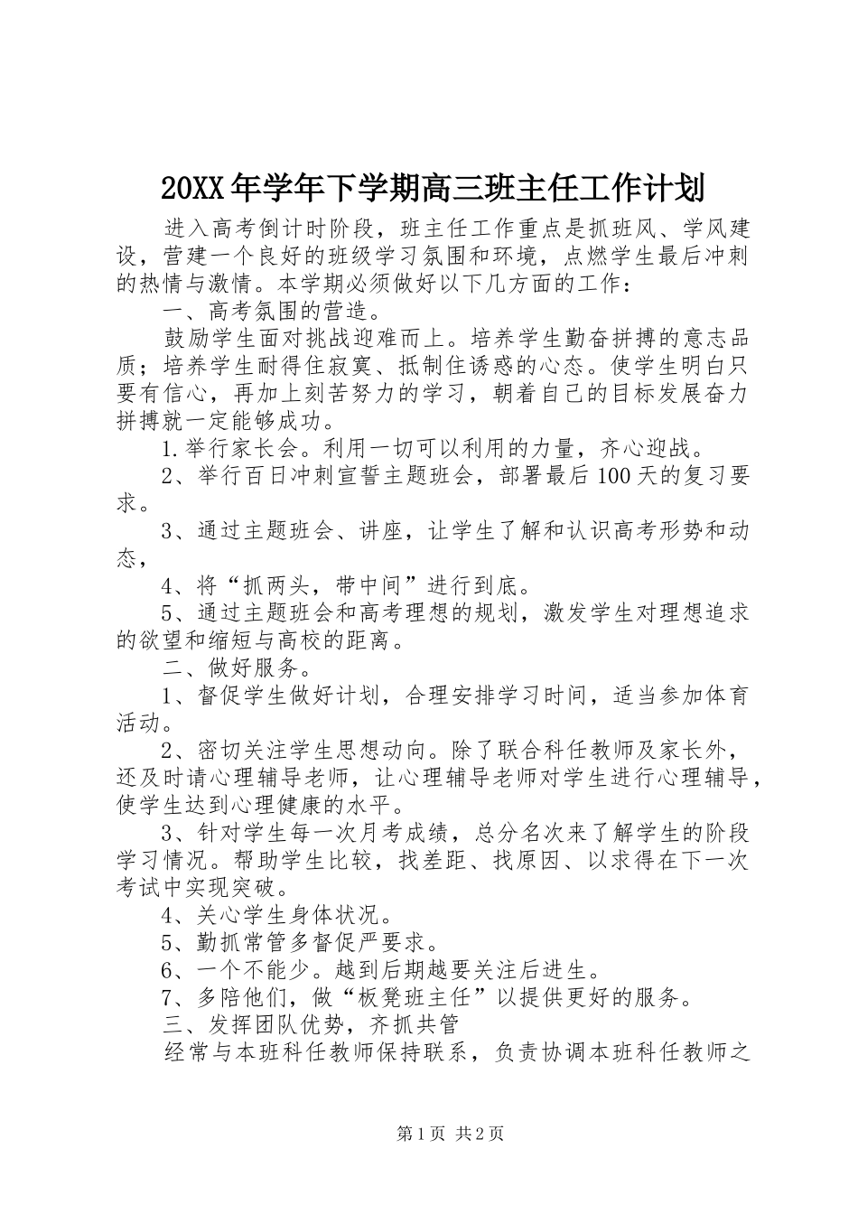 20XX年学年下学期高三班主任工作计划_第1页