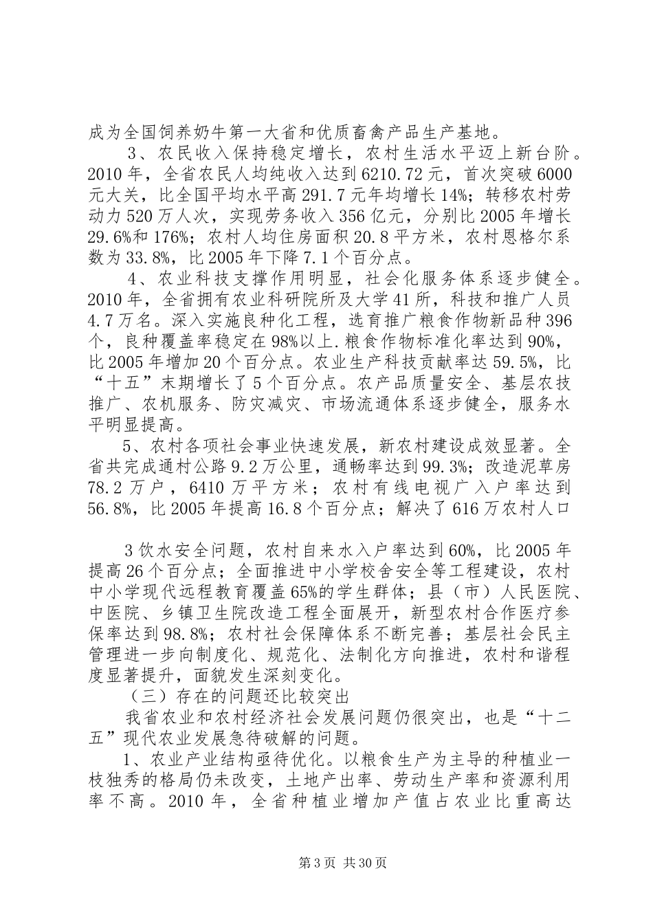 XX省农业和农村经济社会发展“十二五”规划 _第3页