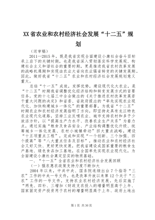 XX省农业和农村经济社会发展“十二五”规划 