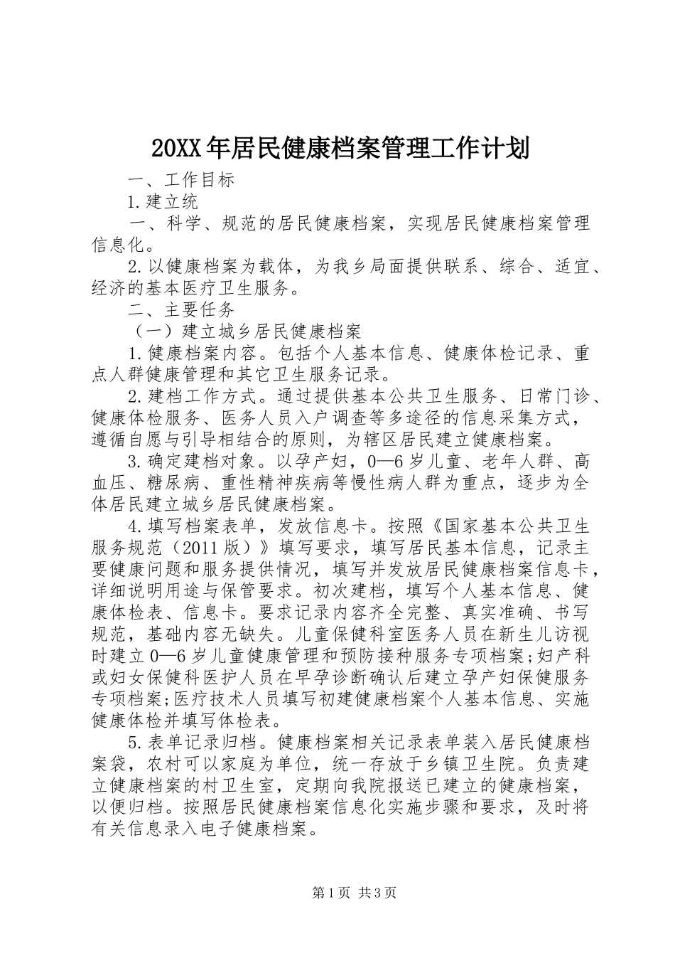 20XX年居民健康档案管理工作计划_第1页