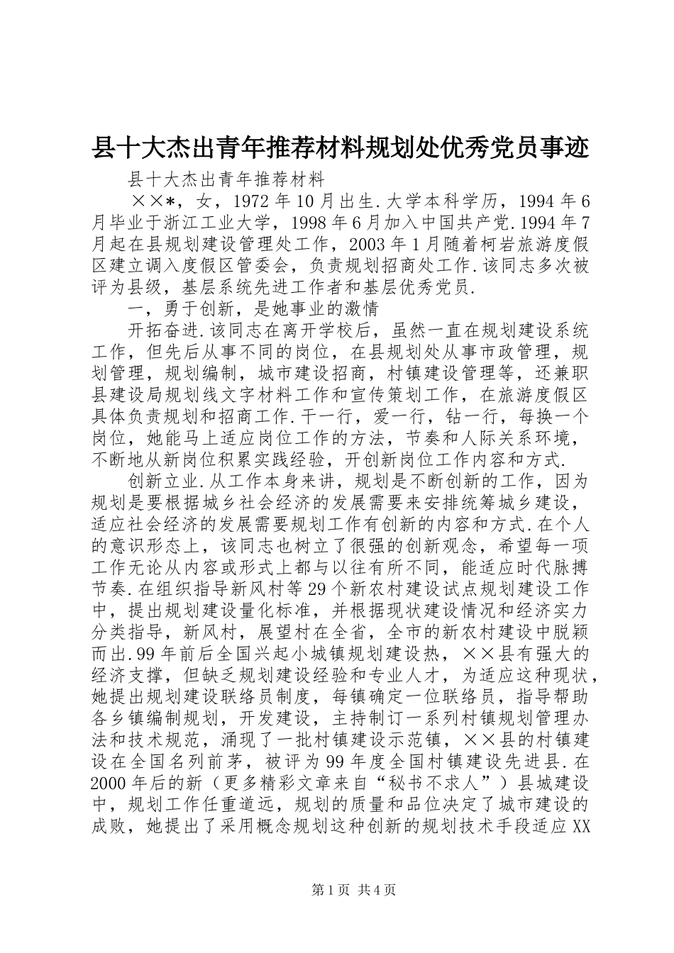 县十大杰出青年推荐材料规划处优秀党员事迹 _第1页