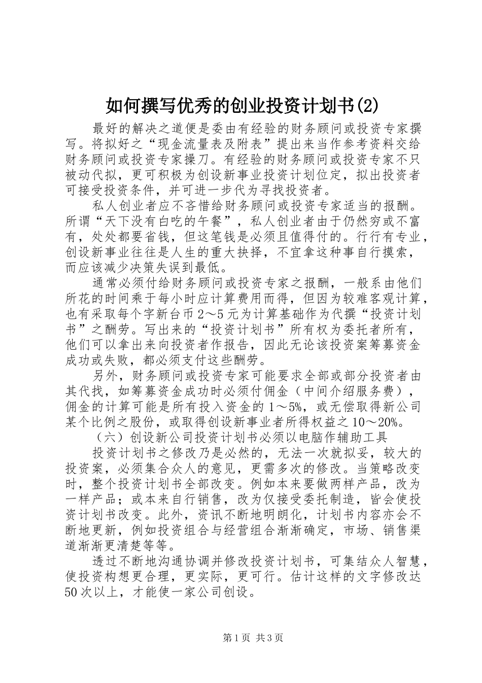 如何撰写优秀的创业投资计划书_第1页