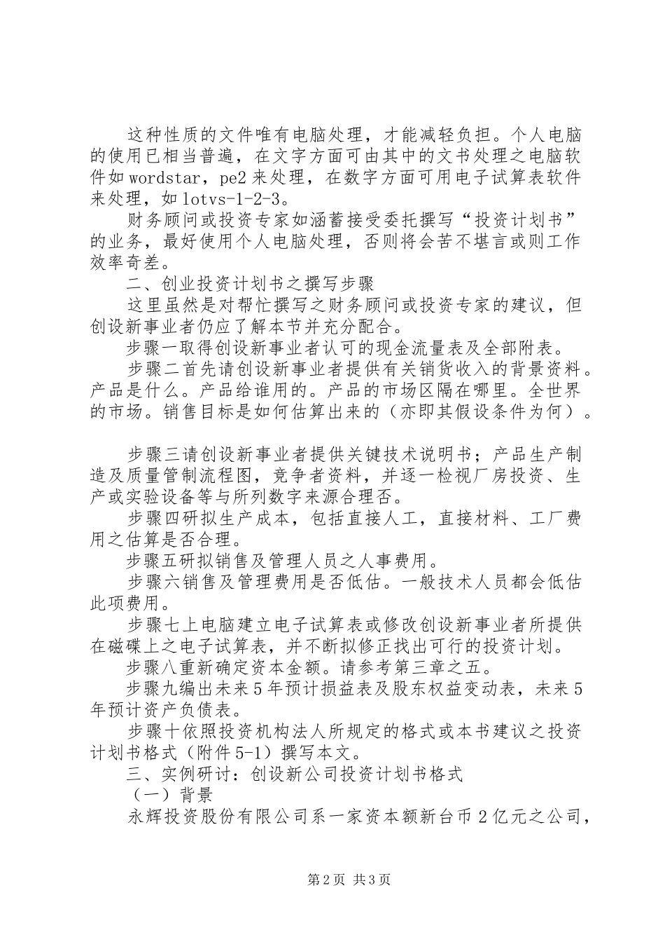 如何撰写优秀的创业投资计划书_第2页