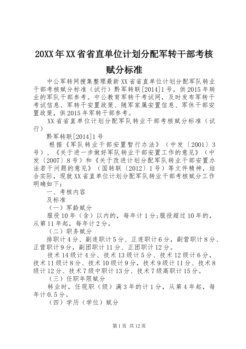 20XX年XX省省直单位计划分配军转干部考核赋分标准_第1页