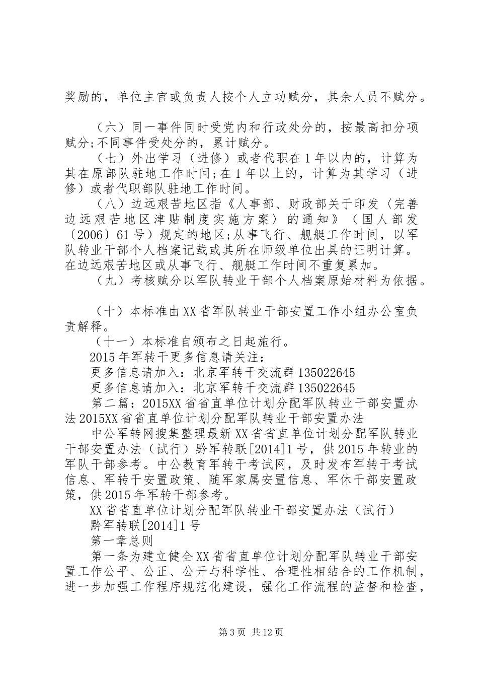20XX年XX省省直单位计划分配军转干部考核赋分标准_第3页